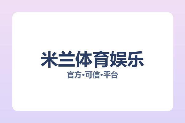 米兰体育娱乐 图片