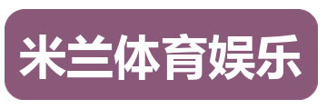 米兰体育娱乐